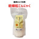 ●乾燥粒こんにゃく 粒こんきらり 390g こんにゃく加工品 こんにゃく 蒟蒻 3980円以上送料無料 長野県 飯綱町 みつどんマルシェ 信州 ギフト 長野