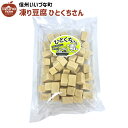 凍り豆腐 ひとくちさん 115g 豆腐 3980円以上送料無料 長野県 飯綱町 いいづなファーム 信州 ギフト 長野