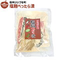 麹漬 塩麹べったら漬 430g べったら漬 漬物 国産野菜 3980円以上送料無料 長野県 飯綱町 いいづなファーム 信州 長野 ギフト