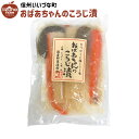 麹漬 おばあちゃんのこうじ漬 430g こうじ漬 漬物 国産野菜 3980円以上送料無料 長野県 飯綱町 いいづなファーム 信州 長野 ギフト