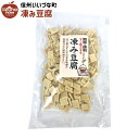 凍み豆腐 (小) 60g 豆腐 3980円以上送料無料 長野県 飯綱町 いいづなファーム 信州 ギフト 長野