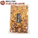 割干し漬 パリポリ大根 300g たまり味 漬物 3980円以上送料無料 長野県 飯綱町 いいづなファーム 信州 ギフト 長野