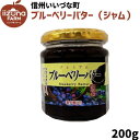 プレミアムブリーベリーバター ブルーベリージャム 200g ブルーベリー ジャム ブルーベリージャム 3980円以上送料無料 長野県 飯綱町 いいづなファーム ...