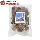 しいたけ やまなみ椎茸 乾しいたけ 椎茸 きのこ 日本産 3980円以上送料無料 長野県 飯綱町 いいづなファーム 信州 ギフト 長野