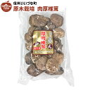 しいたけ 厚肉椎茸 乾しいたけ (どんこ) 椎茸 きのこ 国内産 3980円以上送料無料 長野県 飯綱町 いいづなファーム 信州 ギフト 長野