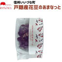■ 戸隠産花豆のあまなっと 140g お菓子 3980円以上送料無料 長野県 いいづなファーム 信州 菓子 ギフト おやつ あまなっとう 花豆