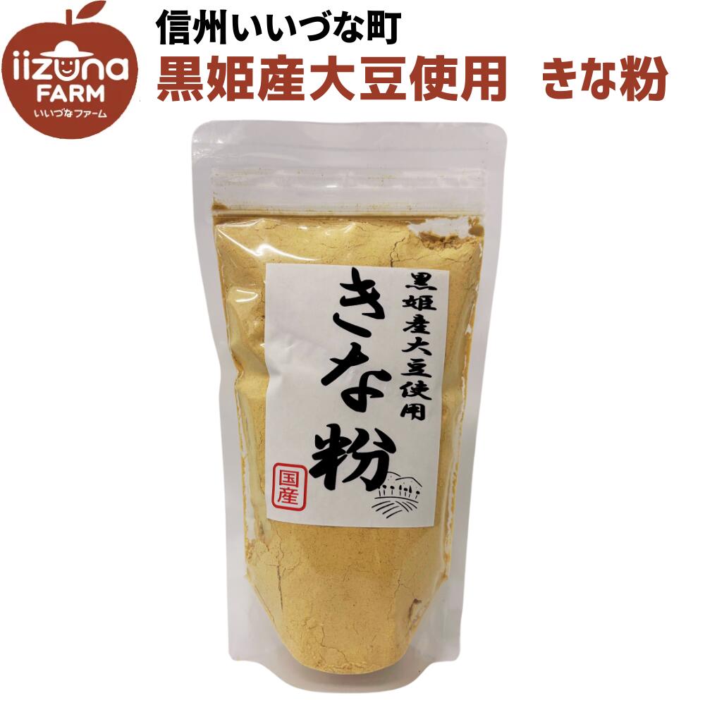 ● きな粉 3980円以上送料無料 長野県 飯綱町 いいづなファーム 信州 国内産きなこ