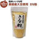 きな粉 3980円以上送料無料 長野県 飯綱町 いいづなファーム 信州 国内産きなこ