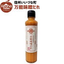 万能味噌だれ 信州味噌使用 185ml 3980円以上送料無料 長野県 飯綱町 いいづなファーム 信州 ギフト 長野