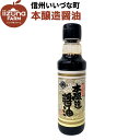 本醸造醤油 こいくちしょうゆ 200g 3980円以上送料無料 長野県 飯綱町 いいづなファーム 信州 ギフト 長野