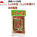 しょうゆ豆 200g 醤油漬け しょうゆ漬け あま塩味 3980円以上送料無料 長野県 飯綱町 いいづなファーム 信州 ギフト 長野
