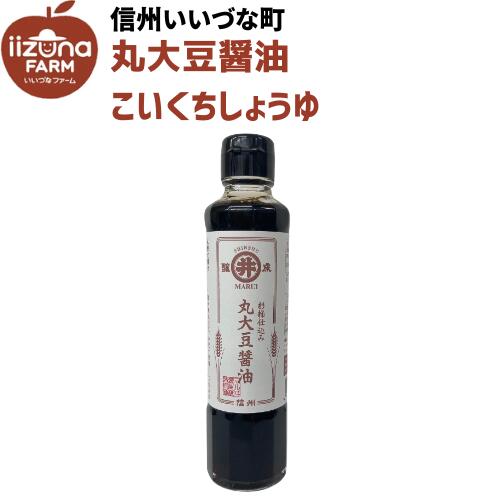 丸大豆醤油 こいくちしょうゆ 185g 3980円以上送料無料 長野県 飯綱町 いいづなファーム 信州 ギフト 長野