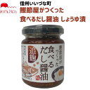 昆布屋がつくったたべるだし醤油 3980円以上送料無料 長野県 飯綱町 いいづなファーム 信州 ギフト 長野