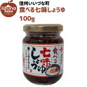 食べる七味しょうゆ 100g 3980円以上送料無料 長野県 飯綱町 いいづなファーム 信州 ギフト 長野
