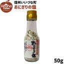 おにぎりの塩 50g ふりかけ 3980円以上送料無料 長野県 飯綱町 いいづなファーム 信州 国産 ギフト