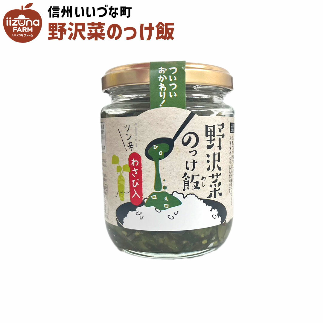 野沢菜のっけ飯 190g わさび入り 野沢菜 しゅうゆ漬 漬物 信州産 3980円以上送料無料 長野県 飯綱町 いいづなファーム 信州 ギフト 長野