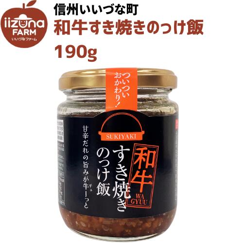 和牛すき焼きのっけ飯 190g 3980円以上送料無料 長野県 飯綱町 いいづなファーム 信州 ギフト 長野