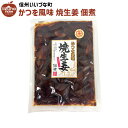 ■● 焼生姜佃煮 かつを風味 220g 佃煮 3980円以上送料無料 長野県 飯綱町 いいづなファーム 信州 ギフト 長野