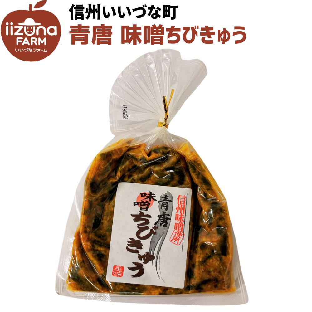 そう菜 青唐味噌ちびきゅう 250g 3980円以上送料無料 長野県 飯綱町 いいづなファーム 信州 国産 長野県産 ギフト きゅうり みそ 青唐辛子