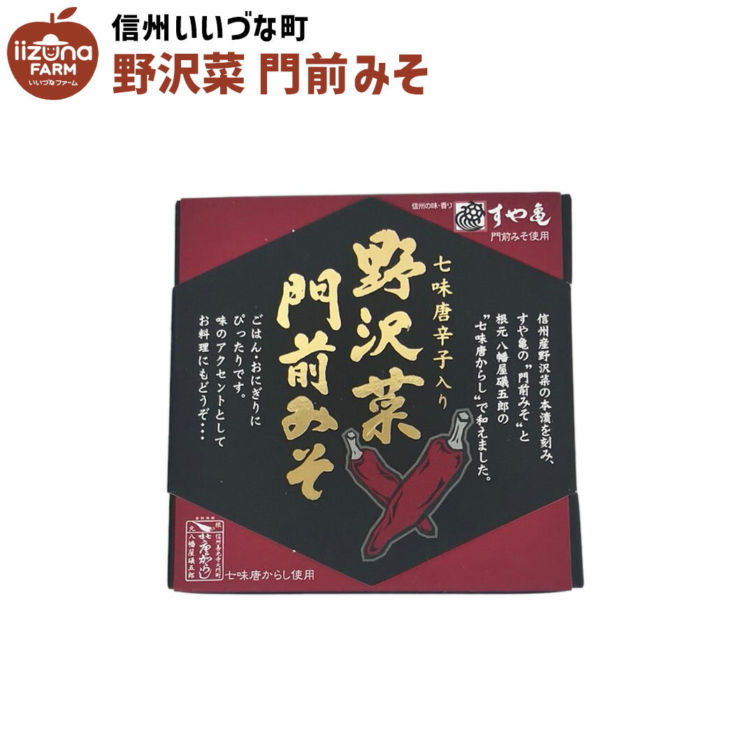 野沢菜門前みそ 100g 七味唐辛子入り 野沢菜 味噌 3980円以上送料無料 長野県 飯綱町 いいづなファーム 信州 ギフト 長野
