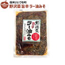 野沢菜旨辛ラー油みそ 220g 野沢菜 味噌 国産野菜 3980円以上送料無料 長野県 飯綱町 いいづなファーム 信州 ギフト 長野