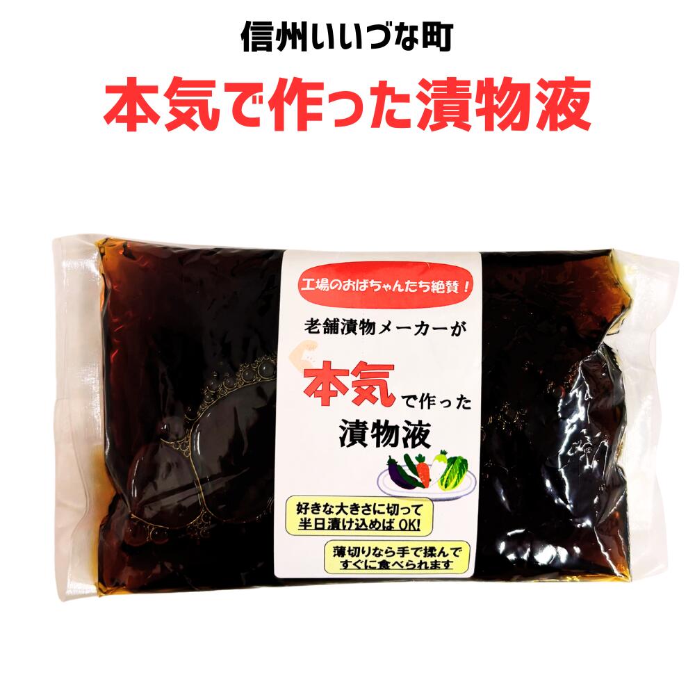 ●老舗漬物メーカーが本気で作った漬物液 300g 漬物 3980円以上送料無料 長野県 飯綱町 みつどんマルシェ 信州 長野 ギフト