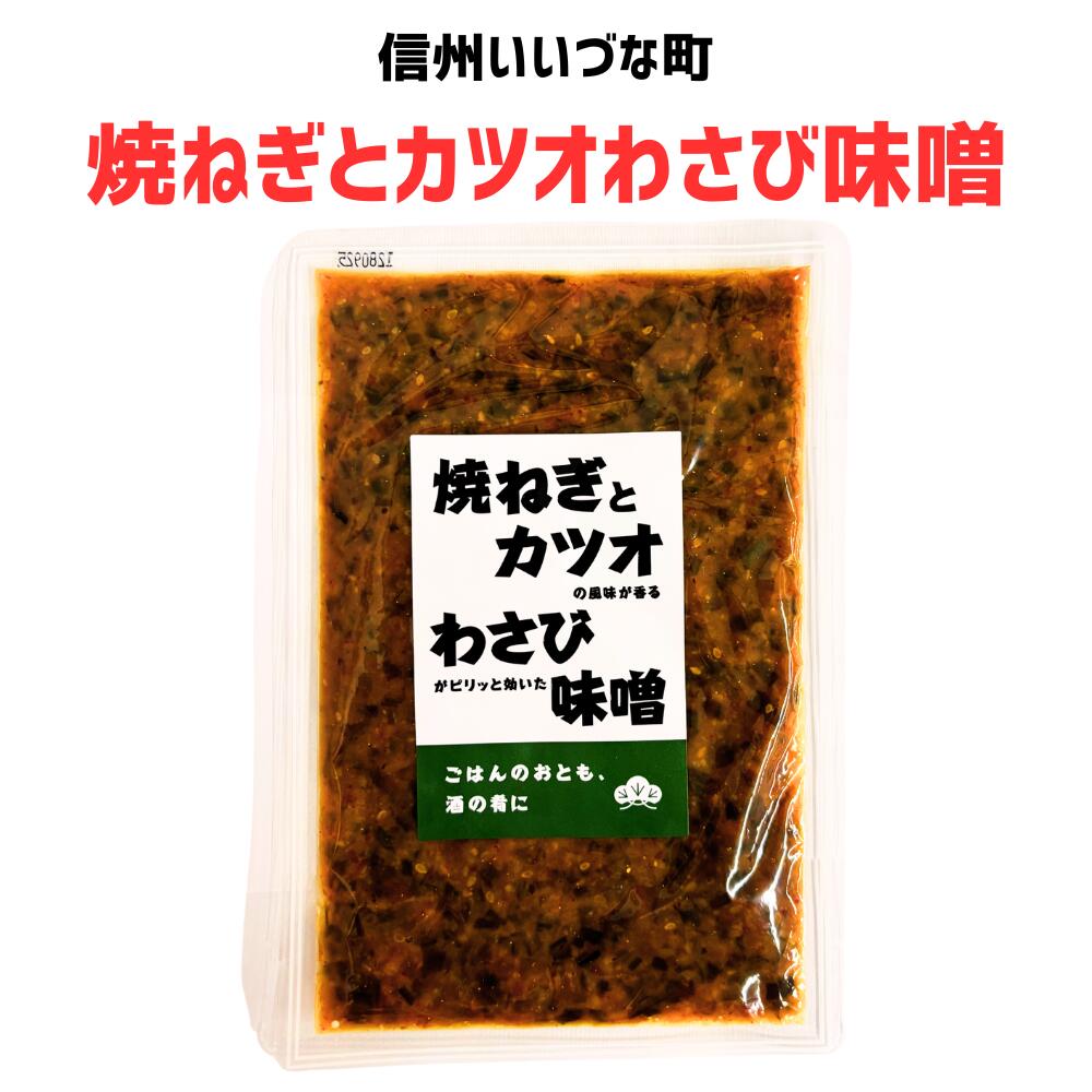 ●焼ねぎとカツオわさび味噌 160g 味噌 焼ねぎ カツオ わざび 3980円以上送料無料 長野県 飯綱町 みつどんマルシェ 信州 ギフト 長野