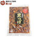 黒つぼ 250g しょうゆ漬け 漬物 国産 3980円以上送料無料 長野県 飯綱町 いいづなファーム 信州 ギフト 長野