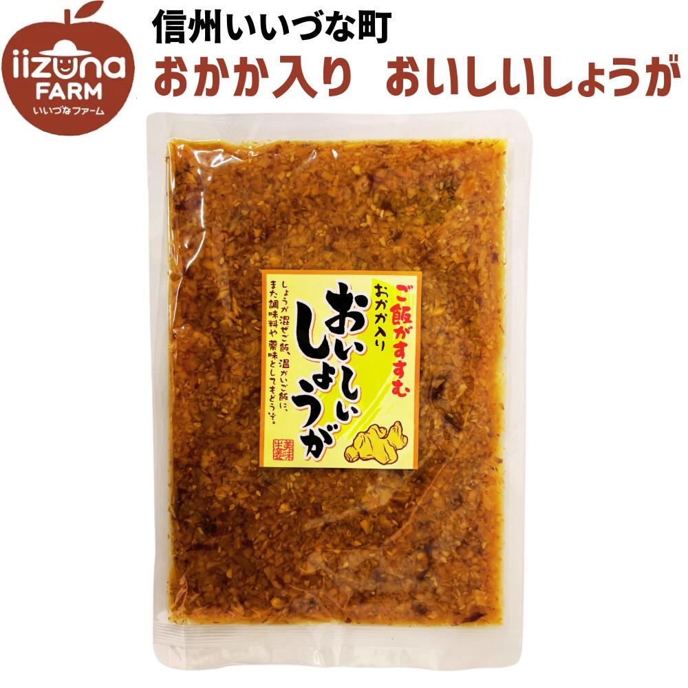 そう菜 おいしいしょうが 260g 3980円以上送料無料 長野県 飯綱町 いいづなファーム 信州 国産 ギフト しょうが