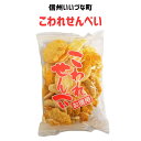 ●われせんべい 220g せんべい 煎餅 3980円以上送料無料 長野県 飯綱町 みつどんマルシェ 信州 ギフト 長野