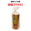 ●▲胡麻ゴマきなこ 菓子 15本 お菓子 3980円以上送料無料 長野県 飯綱町 みつどんマルシェ 信州 ギフト おやつ 煎餅 落花生
