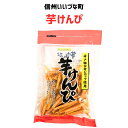 ●芋けんぴ 芋 いも 3980円以上送料無料 長野県 飯綱町 みつどんマルシェ 信州 ギフト 長野|詳細画像