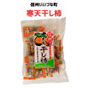 ●半生菓子 信州 寒天干し柿 半生菓子 200g 干し柿 お菓子 3980円以上送料無料 長野県 飯綱町 みつどんマルシェ 信州長野県産 ギフト