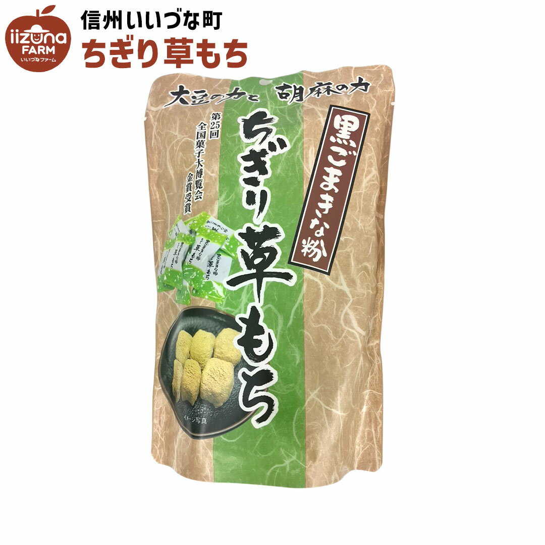 ■ 菓子 ちぎり草もち 130g 餅菓子 草もち 和菓子 3980円以上送料無料 長野県 飯綱町 いいづなファーム 信州 ギフト おやつ
