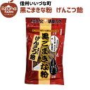 黒ごまきな粉黒糖入りげんこつ飴 140g 飴 キャンディー お菓子 3980円以上送料無料 長野県 飯綱町 いいづなファーム 信州 ギフト おやつ