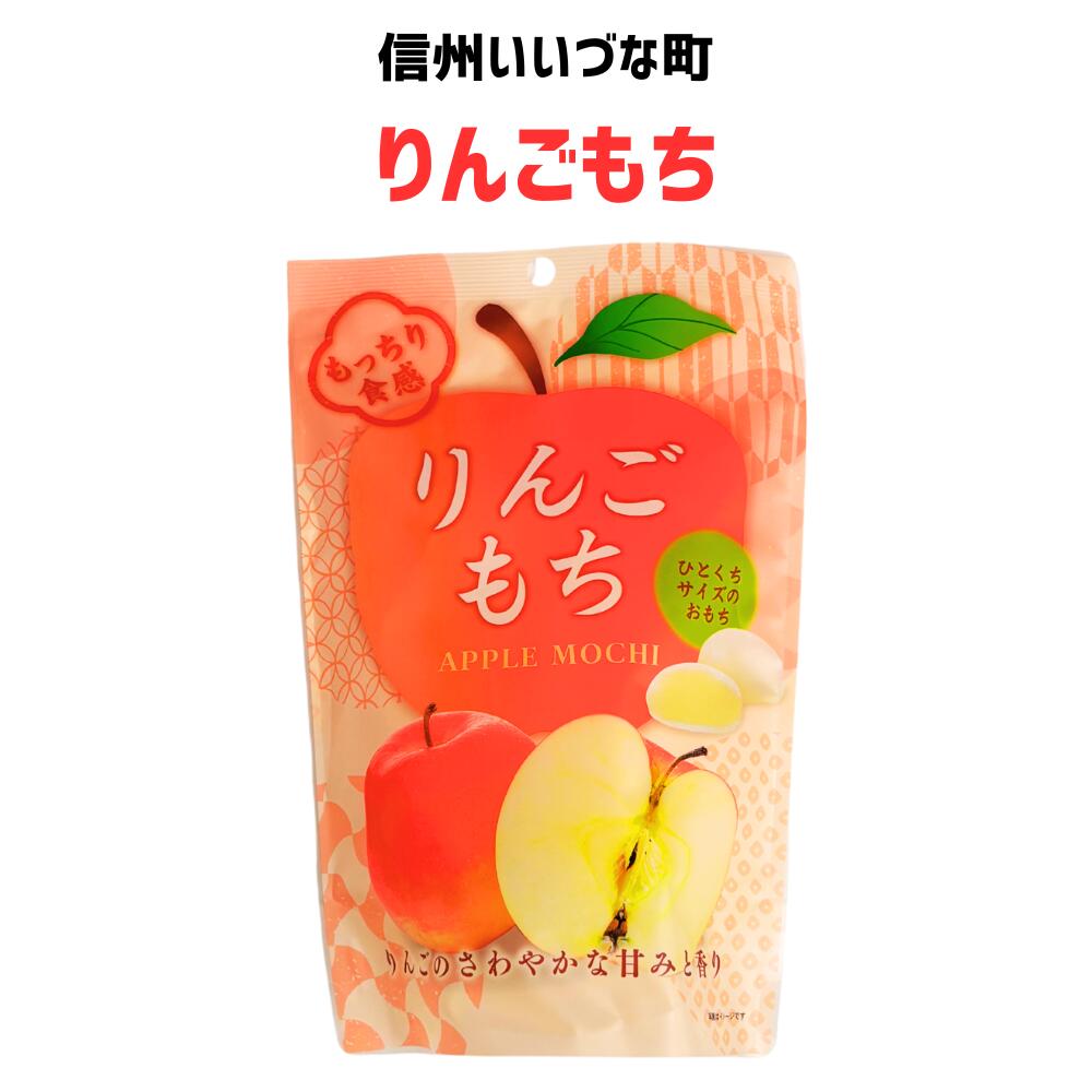 ●りんごもち 130g りんご もち 3980円以上送料無料 長野県 飯綱町 みつどんマルシェ 信州 ギフト おやつ