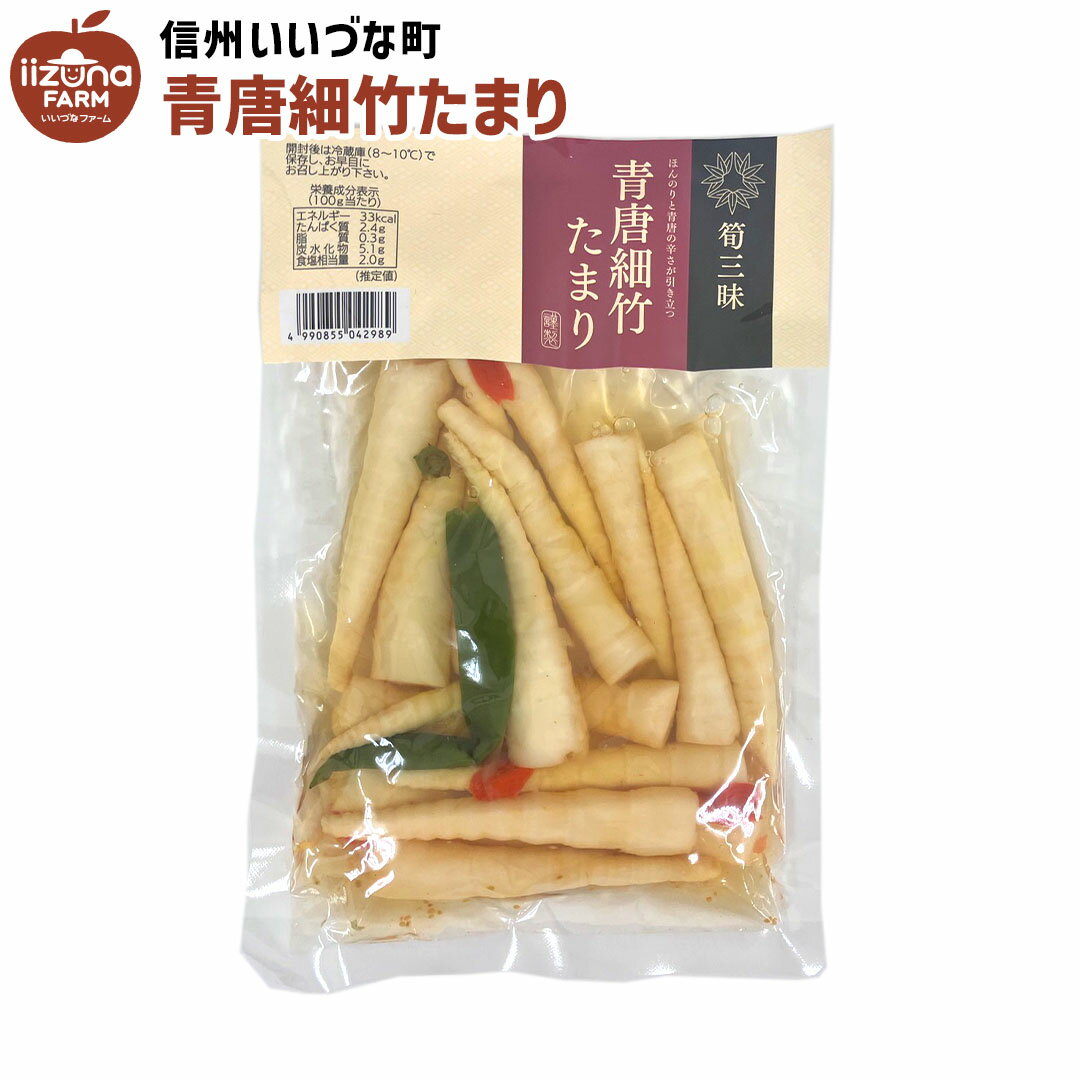 青唐細竹たまり 230g たまり漬け 漬物 3980円以上送料無料 長野県 飯綱町 いいづなファーム 信州 ギフト 長野