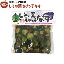 しその葉ちびっ子なす 260g 茄子 紫蘇 漬物 3980円以上送料無料 長野県 飯綱町 いいづなファーム 信州 ギフト 長野