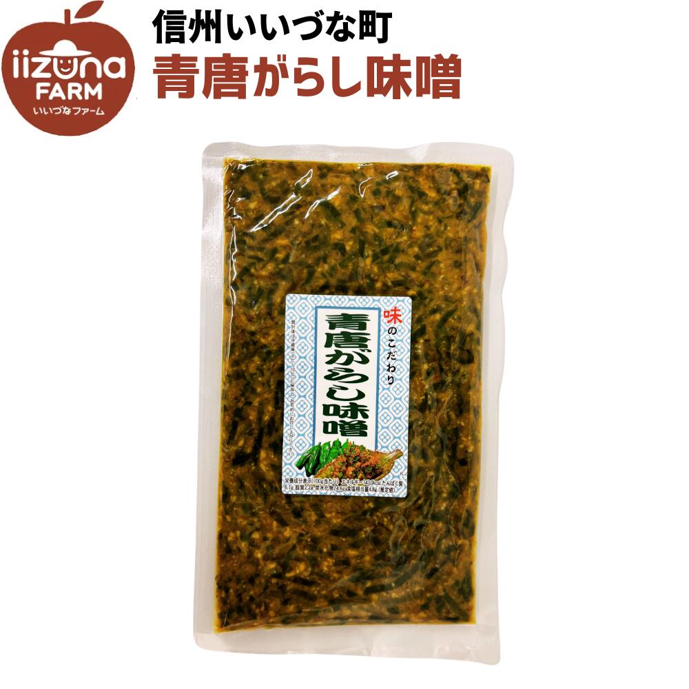 そう菜 青唐がらし味噌 250g 野沢菜 3980円以上送料無料 長野県 飯綱町 いいづなファーム 信州 国産 長野県産 ギフト 青唐辛子味噌