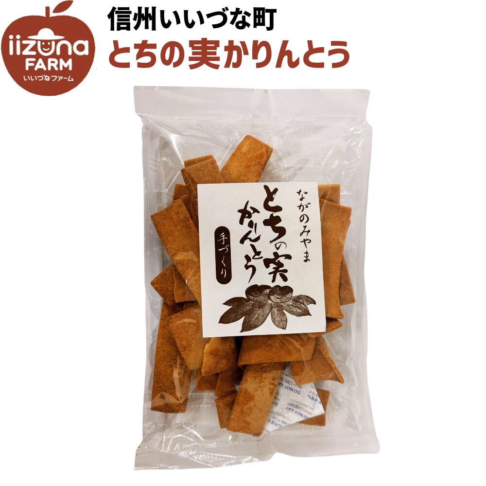 ●▲ とちの実かりんとう 140g お菓子 3980円以上送料無料 長野県 飯綱町 いいづなファーム 信州 ギフト おやつ かりんとう ながのみやま