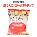 塩りんごバターポテトチップ 80g 塩りんご りんご バター ポテトチップ 3980円以上送料無料 長野県 飯綱町 みつどんマルシェ 信州 ギフト 長野