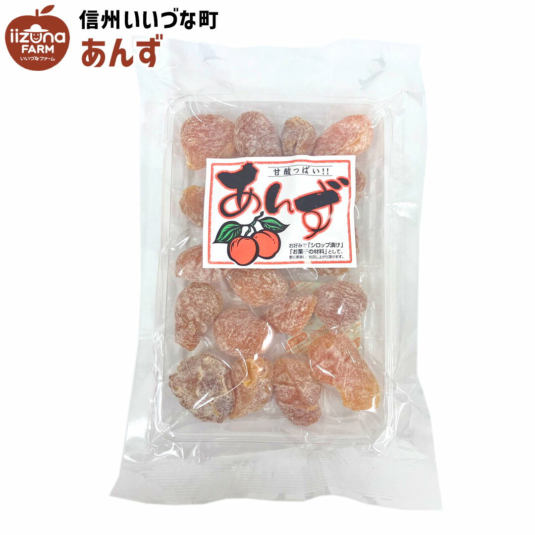■ 菓子 甘酸っぱい あんず 135g 杏子 3980円以上送料無料 長野県 飯綱町 いいづなファーム 信州 ギフト おやつ