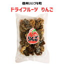 ●ドライフルーツりんご 400g ドライフルーツ りんご 3980円以上送料無料 長野県 飯綱町 みつどんマルシェ 信州 ギフト