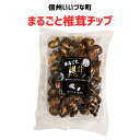 ●まるごと椎茸チップ 120g 椎茸 きのこ 3980円以上送料無料 長野県 飯綱町 みつどんマルシェ 信州 国産 ギフト