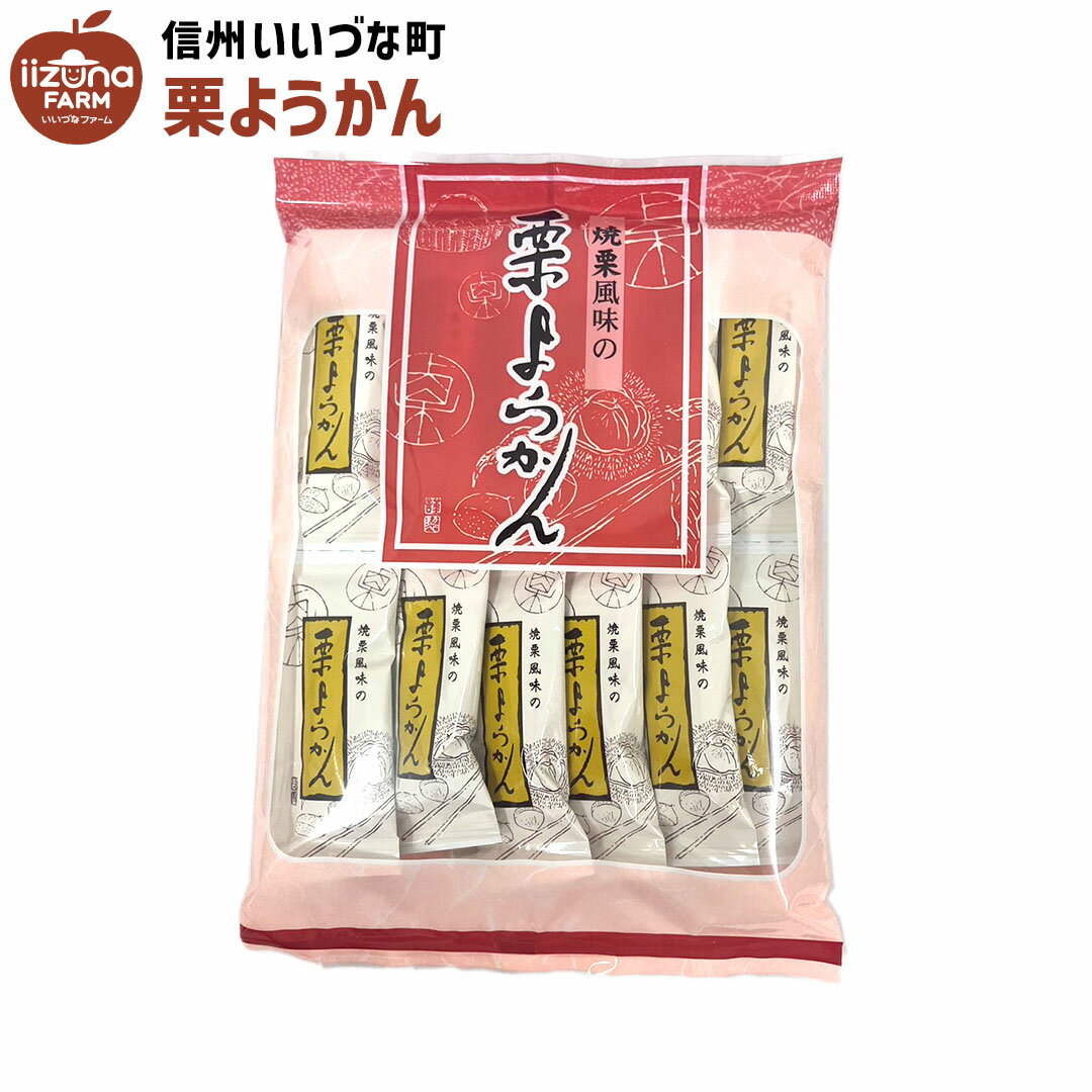 ■ 菓子 栗ようかん 12本 羊羹 焼栗風味 和菓子 3980円以上送料無料 長野県 飯綱町 いいづなファーム 信州 ギフト おやつ 羊羹 アルクマ