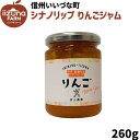 りんごジャム シナノリップ りんご ジャム 260g 長野県 飯綱町 いいづなファーム リンゴ 林檎 信州 長野県産 ギフト 長野 瓶 リンゴジャム