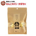 【愛犬用】 ドッグフード おやつ かぼちゃ 50g わんこ 米粉パン ラスク クッキー 犬 3980円以上 送料無料 長野県 飯綱町 いいづなファーム 信州