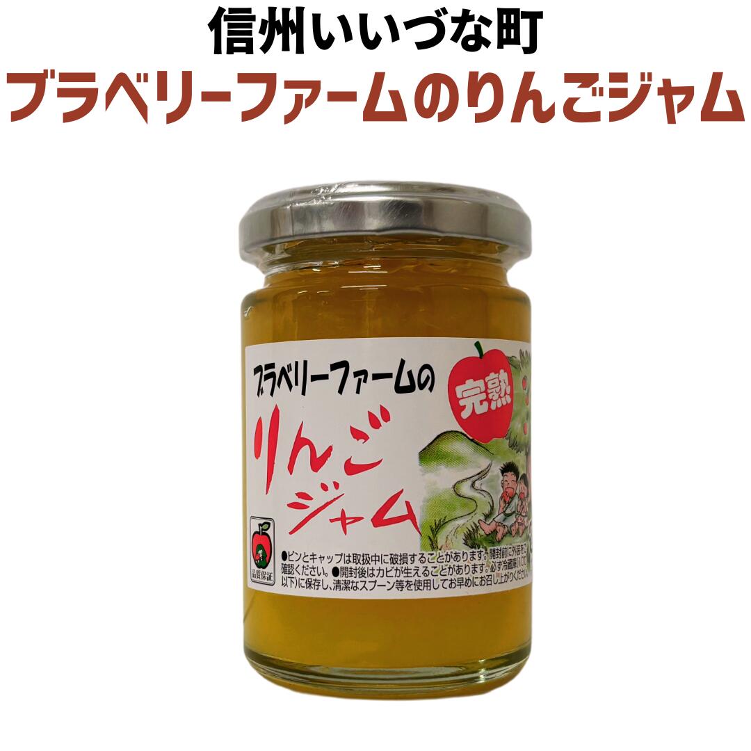 ●りんごジャム ブラベリーファーム りんご ジャム 140g 長野県 飯綱町 いいづなファーム リンゴ 林檎 信州 長野県産 ギフト 長野 瓶 リンゴジャム