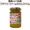 りんごジャム ブラベリーファーム りんご ジャム 140g 長野県 飯綱町 いいづなファーム リンゴ 林檎 信州 長野県産 ギフト 長野 瓶 リンゴジャム