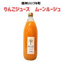 ●りんごジュース ムーンルージュ 1L 1本 ストレート 3980円以上送料無料 長野県 飯綱町 みつどんマルシェ 信州 国産長野県産 ギフト 林檎 リンゴ リンゴジュース 果汁100% ジュース 1リットル